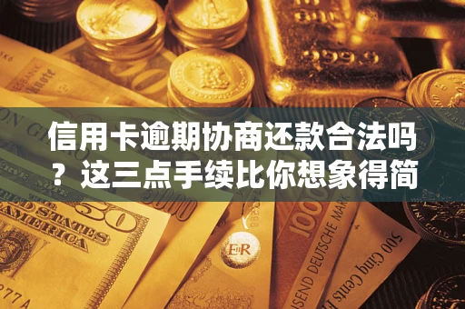 济南信用卡逾期协商还款合法吗？这三点手续比你想象得简单