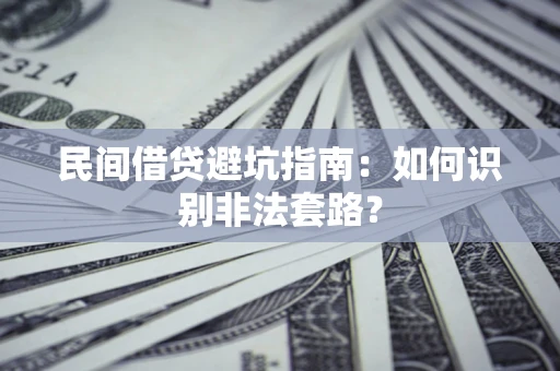 济南民间借贷避坑指南：如何识别非法套路？