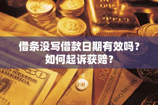 济南借条没写借款日期有效吗？如何起诉获赔？