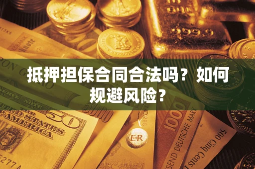 济南抵押担保合同合法吗？如何规避风险？