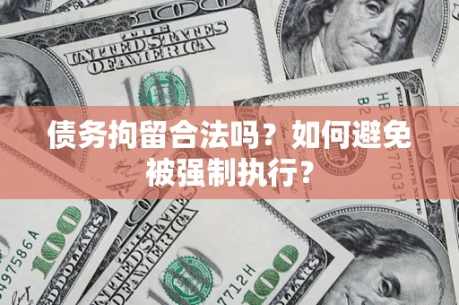 济南债务拘留合法吗？如何避免被强制执行？