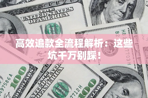 济南高效追款全流程解析：这些坑千万别踩！