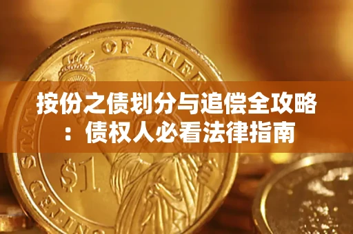 济南按份之债划分与追偿全攻略：债权人必看法律指南