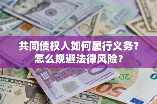 济南共同债权人如何履行义务？怎么规避法律风险？