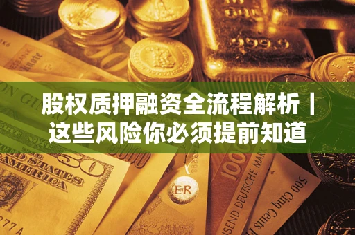 济南股权质押融资全流程解析｜这些风险你必须提前知道