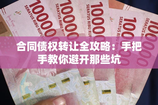 济南合同债权转让全攻略：手把手教你避开那些坑