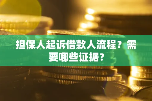 济南担保人起诉借款人流程?需要哪些证据? 济南担保人起诉借款人流程?需要哪些证据?