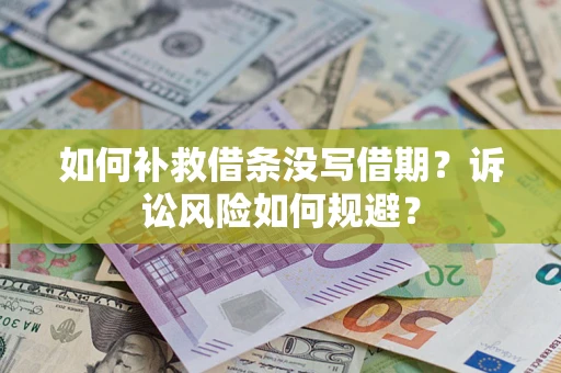 济南如何补救借条没写借期？诉讼风险如何规避？