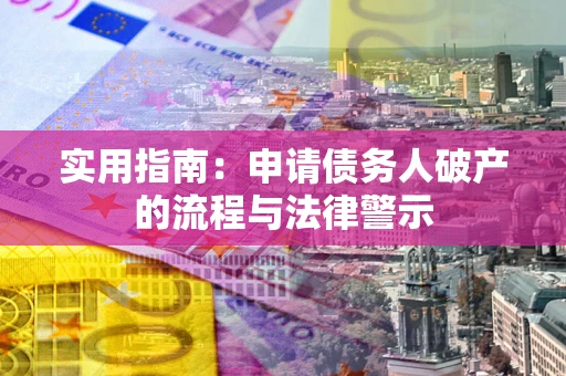 济南实用指南：申请债务人破产的流程与法律警示