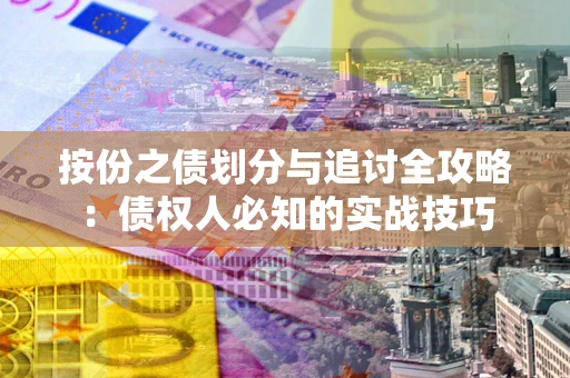 济南按份之债划分与追讨全攻略：债权人必知的实战技巧
