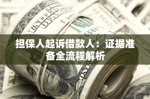 济南担保人起诉借款人：证据准备全流程解析