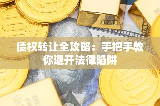 济南债权转让全攻略：手把手教你避开法律陷阱