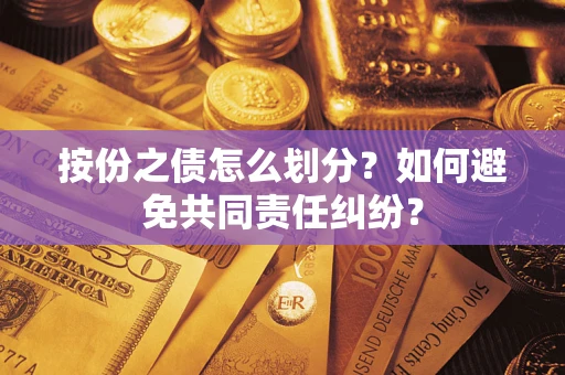 济南按份之债怎么划分？如何避免共同责任纠纷？