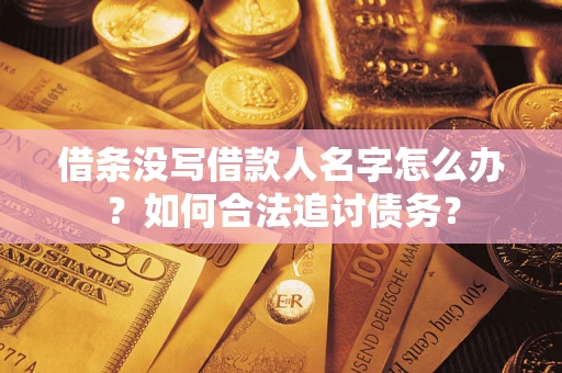 济南借条没写借款人名字怎么办？如何合法追讨债务？
