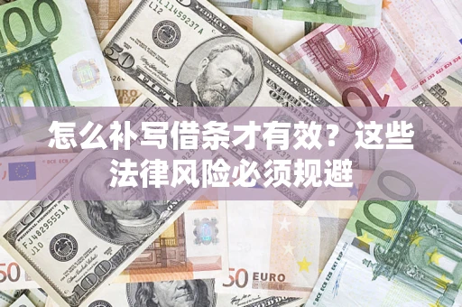 济南怎么补写借条才有效？这些法律风险必须规避