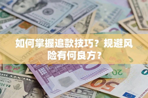 济南如何掌握追款技巧？规避风险有何良方？