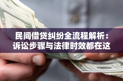 济南民间借贷纠纷全流程解析：诉讼步骤与法律时效都在这儿了