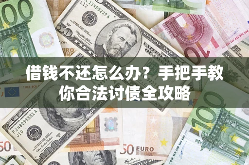 济南借钱不还怎么办？手把手教你合法讨债全攻略