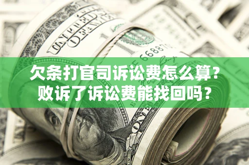 济南欠条打官司诉讼费怎么算？败诉了诉讼费能找回吗？