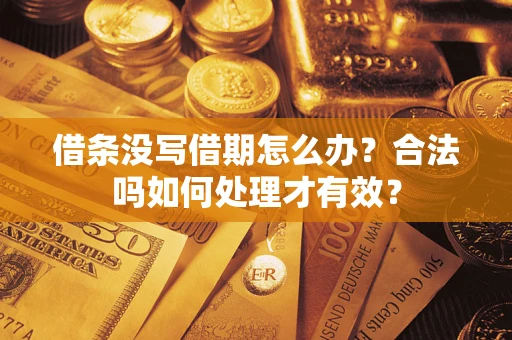 济南借条没写借期怎么办？合法吗如何处理才有效？