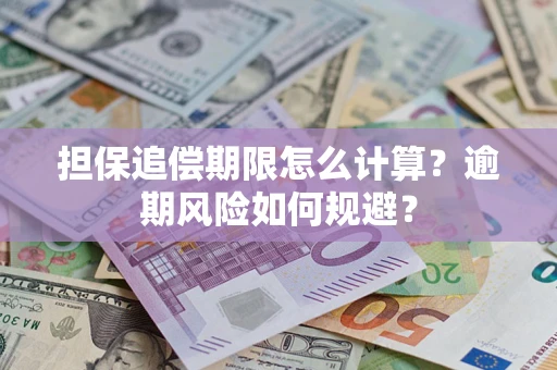 济南担保追偿期限怎么计算？逾期风险如何规避？