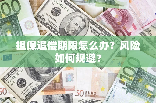 济南担保追偿期限怎么办？风险如何规避？