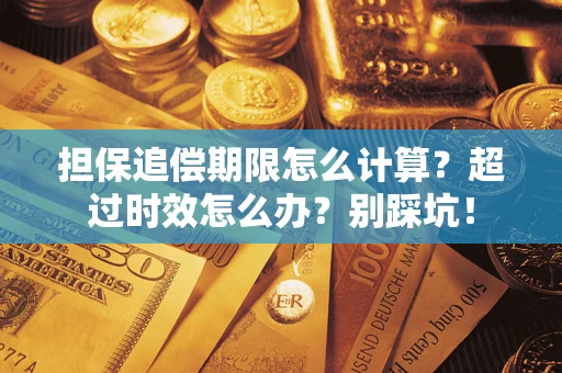 济南担保追偿期限怎么计算？超过时效怎么办？别踩坑！