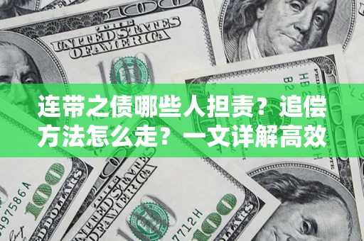 济南连带之债哪些人担责？追偿方法怎么走？一文详解高效维权流程