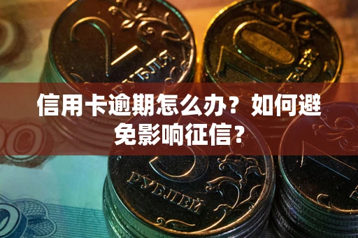 济南信用卡逾期怎么办？如何避免影响征信？