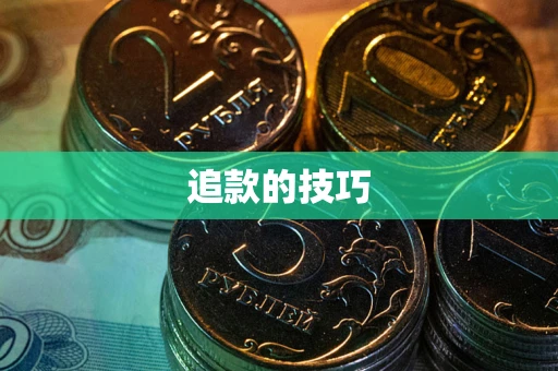 济南追款的技巧