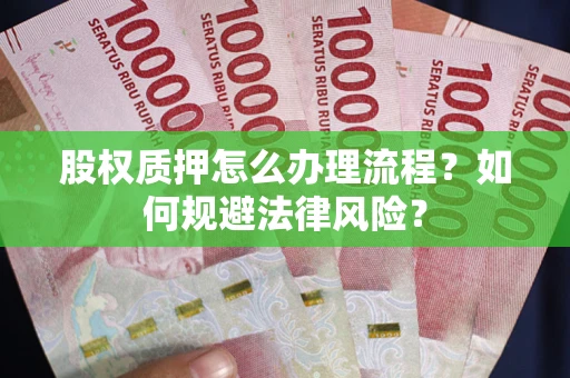 济南股权质押怎么办理流程？如何规避法律风险？
