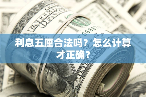 济南利息五厘合法吗？怎么计算才正确？
