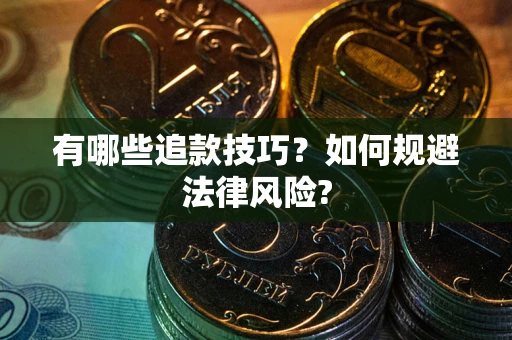 济南有哪些追款技巧？如何规避法律风险?