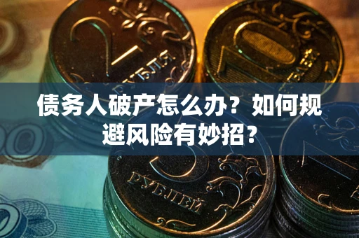 济南债务人破产怎么办？如何规避风险有妙招？