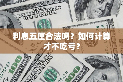 济南利息五厘合法吗？如何计算才不吃亏？