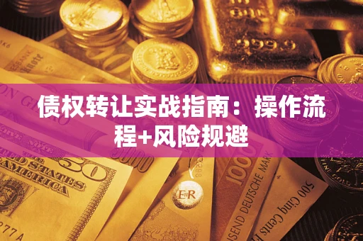 济南债权转让实战指南：操作流程+风险规避