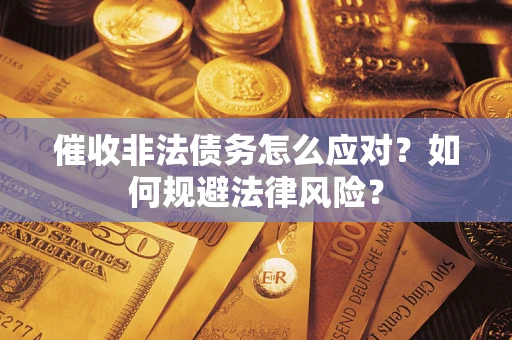 济南催收非法债务怎么应对？如何规避法律风险？