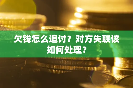 济南欠钱怎么追讨？对方失联该如何处理？