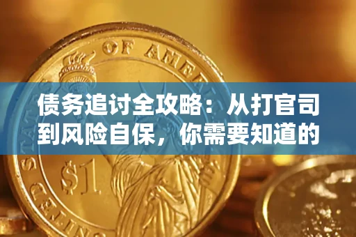 济南债务追讨全攻略：从打官司到风险自保，你需要知道的法律智慧
